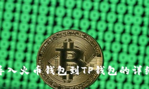 轻松导入火币钱包到TP钱包的详细步骤