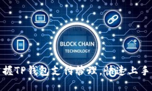 轻松掌握TP钱包支付管理，快速上手无烦恼