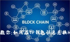 轻松教你：如何在TP钱包快速兑换HOO币