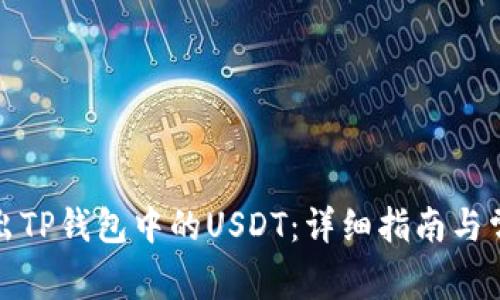 轻松转出TP钱包中的USDT：详细指南与常见问题