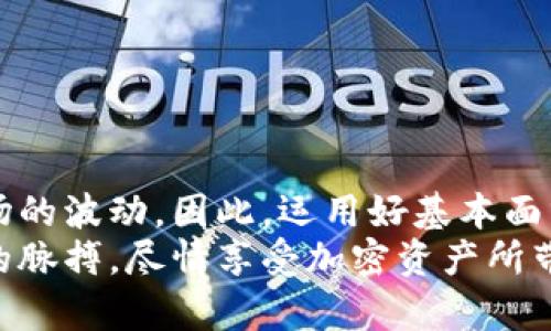 baioti深度解析加密货币资产：把握投资机会，避免风险陷阱/baioti  
加密货币, 资产分析, 投资机会, 风险管理, 市场动态/guanjianci

引言：加密货币的崛起与未来
在过去的十年里，加密货币的崛起势不可挡，成为了数百万投资者的关注焦点。从比特币（Bitcoin）到以太坊（Ethereum），从山寨币（Altcoins）到去中心化金融（DeFi），这个充满活力的领域正在不断地演变，提供了前所未有的投资机会。然而，随之而来的也是气候波动、政策监管等诸多风险。因此，对加密货币资产进行深入分析，对于每一个潜在投资者来说，都显得尤为重要。

加密货币的本质与价值
首先，我们需要弄清楚加密货币的本质。加密货币是一种通过密码学技术来保证交易安全和控制新单位生成的数字资产。它不同于传统货币，因为它不依赖于中央银行或单一管理机构。这种去中心化的特性让它具有了极大的灵活性，但同时也带来了不稳定性。
很多人问，加密货币的价值究竟来自哪里？几乎可以肯定的是，加密货币的价值是由市场供需关系决定的。用户对某种加密货币的需求越高，其价值就可能越高。此外，技术的创新、社区的支持，以及应用场景的拓展，都是提升加密货币价值的重要因素。

市场动态：激进行情与冷静分析
重点关注市场动态是进行加密货币资产分析的关键环节。市场总是波动不居，跟随投资者情绪的变化而忽高忽低。无论是一则新闻、一个政策法规的出台，还是某个大佬的动态，都有可能影响整个市场的走向。
比如，当有主流金融机构宣布接受比特币支付时，市场往往会迅速反应，推动价格上涨。但当监管政策趋严时，市场又会出现恐慌，导致价格暴跌。因此，了解这些市场动态、分析背后的因素，对投资者来说至关重要。

如何进行加密货币资产分析？
进行加密货币资产分析，首先需要选择合适的工具与指标。不同于传统金融市场，加密货币市场缺乏统一的标准和透明度，这使得分析工作更加复杂。
1. **基本面分析**：这个关键过程包括对加密货币项目的白皮书进行研究、团队背景调查、技术评估等。了解项目的使命、愿景，以及潜在的风险，都可以帮助投资者做出理性的判断。
2. **技术面分析**：这个部分主要依赖于图表与数据。交易者通常会观察价格趋势、成交量、相对强弱指数（RSI）等技术指标。通过对这些数据的分析，判断资产的买卖时机。
3. **情绪分析**：市场情绪通常具有非常强的影响力。通过观察社交媒体、新闻和论坛等，可以捕捉市场心理的脉动，识别市场的恐慌或贪婪。

投资机会：寻找潜在的“黑马”项目
在这个瞬息万变的市场里面，有很多投资机会，关键是要识别出那些潜在的“黑马”项目。这些项目往往尚处于早期阶段，但却拥有强大的技术背景或社区支持。
关注那些解决实际问题并具备创新技术的项目，这些项目往往有较大机遇崛起。例如在DeFi领域中，试着找出那些能够提高效率的协议或平台，通过创新方式吸引用户的项目，更容易在未来获得成功。

风险管理：保护你的资产
任何投资都伴随着风险，尤其是在波动性极大的加密市场里，投资者需要做好风险管理。设定止损点、合理分散投资、定期评估资产配置，都是保护自己资产的有效方法。
当市场情绪过度乐观时，投资者更容易盲目追涨，往往会导致巨大的损失。因此，坚持理性和复盘，时刻提醒自己，保持警觉和冷静，是每个加密货币投资者都要具备的素质。

总结：理性投资，关注长远
加密货币市场虽然充满了机会，但也是一片风险丛生的领域。对于每一位投资者来说，进行深入的资产分析是不可或缺的环节。同时，要时刻保持一颗冷静的心，理性面对市场的波动。因此，运用好基本面分析、技术面分析和情绪分析，能帮助你在这片浩瀚的海洋中找到属于自己的航线，最终实现投资目标。
无论市场如何变化，长期关注行业动态和技术趋势，不断充实自身的知识储备，才是通向成功的终极秘诀。在这个快速发展的加密时代，唯有不断学习和探索，才能把握时代的脉搏，尽情享受加密资产所带来的魅力和丰收。