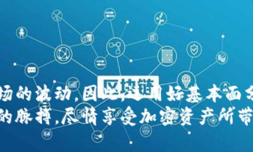 baioti深度解析加密货币资产：把握投资机会，避免风险陷阱/baioti  
加密货币, 资产分析, 投资机会, 风险管理, 市场动态/guanjianci

引言：加密货币的崛起与未来
在过去的十年里，加密货币的崛起势不可挡，成为了数百万投资者的关注焦点。从比特币（Bitcoin）到以太坊（Ethereum），从山寨币（Altcoins）到去中心化金融（DeFi），这个充满活力的领域正在不断地演变，提供了前所未有的投资机会。然而，随之而来的也是气候波动、政策监管等诸多风险。因此，对加密货币资产进行深入分析，对于每一个潜在投资者来说，都显得尤为重要。

加密货币的本质与价值
首先，我们需要弄清楚加密货币的本质。加密货币是一种通过密码学技术来保证交易安全和控制新单位生成的数字资产。它不同于传统货币，因为它不依赖于中央银行或单一管理机构。这种去中心化的特性让它具有了极大的灵活性，但同时也带来了不稳定性。
很多人问，加密货币的价值究竟来自哪里？几乎可以肯定的是，加密货币的价值是由市场供需关系决定的。用户对某种加密货币的需求越高，其价值就可能越高。此外，技术的创新、社区的支持，以及应用场景的拓展，都是提升加密货币价值的重要因素。

市场动态：激进行情与冷静分析
重点关注市场动态是进行加密货币资产分析的关键环节。市场总是波动不居，跟随投资者情绪的变化而忽高忽低。无论是一则新闻、一个政策法规的出台，还是某个大佬的动态，都有可能影响整个市场的走向。
比如，当有主流金融机构宣布接受比特币支付时，市场往往会迅速反应，推动价格上涨。但当监管政策趋严时，市场又会出现恐慌，导致价格暴跌。因此，了解这些市场动态、分析背后的因素，对投资者来说至关重要。

如何进行加密货币资产分析？
进行加密货币资产分析，首先需要选择合适的工具与指标。不同于传统金融市场，加密货币市场缺乏统一的标准和透明度，这使得分析工作更加复杂。
1. **基本面分析**：这个关键过程包括对加密货币项目的白皮书进行研究、团队背景调查、技术评估等。了解项目的使命、愿景，以及潜在的风险，都可以帮助投资者做出理性的判断。
2. **技术面分析**：这个部分主要依赖于图表与数据。交易者通常会观察价格趋势、成交量、相对强弱指数（RSI）等技术指标。通过对这些数据的分析，判断资产的买卖时机。
3. **情绪分析**：市场情绪通常具有非常强的影响力。通过观察社交媒体、新闻和论坛等，可以捕捉市场心理的脉动，识别市场的恐慌或贪婪。

投资机会：寻找潜在的“黑马”项目
在这个瞬息万变的市场里面，有很多投资机会，关键是要识别出那些潜在的“黑马”项目。这些项目往往尚处于早期阶段，但却拥有强大的技术背景或社区支持。
关注那些解决实际问题并具备创新技术的项目，这些项目往往有较大机遇崛起。例如在DeFi领域中，试着找出那些能够提高效率的协议或平台，通过创新方式吸引用户的项目，更容易在未来获得成功。

风险管理：保护你的资产
任何投资都伴随着风险，尤其是在波动性极大的加密市场里，投资者需要做好风险管理。设定止损点、合理分散投资、定期评估资产配置，都是保护自己资产的有效方法。
当市场情绪过度乐观时，投资者更容易盲目追涨，往往会导致巨大的损失。因此，坚持理性和复盘，时刻提醒自己，保持警觉和冷静，是每个加密货币投资者都要具备的素质。

总结：理性投资，关注长远
加密货币市场虽然充满了机会，但也是一片风险丛生的领域。对于每一位投资者来说，进行深入的资产分析是不可或缺的环节。同时，要时刻保持一颗冷静的心，理性面对市场的波动。因此，运用好基本面分析、技术面分析和情绪分析，能帮助你在这片浩瀚的海洋中找到属于自己的航线，最终实现投资目标。
无论市场如何变化，长期关注行业动态和技术趋势，不断充实自身的知识储备，才是通向成功的终极秘诀。在这个快速发展的加密时代，唯有不断学习和探索，才能把握时代的脉搏，尽情享受加密资产所带来的魅力和丰收。