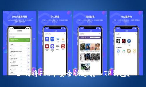 如何将FIL币安全快速转入TP钱包？