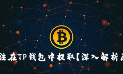 :ADA币为何无法在TP钱包中提取？深入解析原因与解决方案