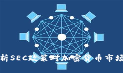 深入解析SEC政策对加密货币市场的影响