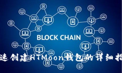 迅速创建HTMoon钱包的详细指南