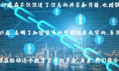 思考加密货币崛起的背后原因，了解未来的潜力