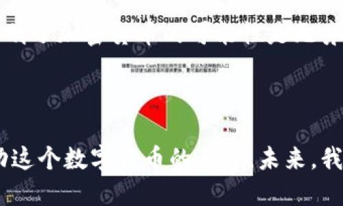 思考加密货币崛起的背后原因，了解未来的潜力

加密货币, 区块链, 投资, 数字经济, 金融科技/guanjianci

为什么加密货币如此吸引人？

在过去的十年中，加密货币如比特币和以太坊等数字货币经历了疯狂的增长和广泛的接受，其背后的原因值得我们深入探讨。它并不是单一因素的结果，而是多种因素交织在一起的产物。

去中心化：一种新经济模式

首先，加密货币的核心在于去中心化。传统金融体系往往依赖于中央银行和金融机构来管理和监控交易。而加密货币利用区块链技术，允许任何人随时随地进行交易，而无需中介。这种技术不仅降低了交易成本，还提高了交易效率。许多人对这种颠覆性的模式感到兴奋，它让个人拥有了更多的掌控权，尤其是在一些国家和地区，金融体系并不健全。

投资的机会与风险

其次，加密货币被视为一种新的投资机会。随着越来越多的人希望探索新的投资渠道，加密货币市场的波动性吸引了大量投资者。尽管风险巨大，但在短短几年内，拥有加密货币的回报也可能是天文数字。那些早期投资者的成功案例，显然让很多人对这块领域充满了好奇和期待。

金融科技的推动

此外，金融科技的快速发展也是推动加密货币流行的重要推手。金融科技的创新使得个人和企业能更方便地进入加密货币市场。例如，现如今有很多应用程序和平台使用户能够轻松购买、出售和存储加密货币。这些技术的减少了进入门槛，吸引了更多人参与其中。

对抗通货膨胀的对策

很多人对法定货币的信任逐渐减弱，尤其是在经济不稳定的时期。加密货币，尤其是像比特币这样有限供应的货币，逐渐被视为一种对抗通货膨胀的工具。在一些国家，政府出台的措施导致通货膨胀飙升，让人们开始寻求替代方案以保护自己的财富。面对这种情况，加密货币则提供了一个看似可靠的选择。

隐私与安全的追求

另外，隐私问题也促使人们更倾向于使用加密货币。随着网络安全问题的愈发严重，许多人希望通过使用加密交易来保护自己的信息和资产。在隐私日益受到威胁的现代社会，加密货币如比特币等，让用户的身份信息几乎不易被追踪，这让其成为了一种吸引人的选择。

全球化趋势

同时，随着全球化的深入发展，跨国交易的需求急剧增加。加密货币的出现，为跨国交易提供了一个相对简单、快速且低成本的解决方案。无论是利用比特币进行国际汇款，还是通过其他数字货币进行全球投资，加密货币都展现出了强大的便利性和高效性。

社交媒体与社区支持

当然，社交媒体的传播也是加密货币流行的助力之一。投资者和爱好者们通过社交媒体分享自己的见解、投资经验及成果，形成了庞大的加密货币社区。这种社区的存在不仅促进了信息的共享和传播，也增强了人们对加密货币的信心和认可度。

未来的潜力

最后，加密货币的未来发展潜力也值得关注。随着技术的不断革新，更多的应用场景将不断被挖掘。诸如去中心化金融（DeFi）、非同质化代币（NFT）等新兴领域的兴起，表明了加密货币的可能性是无穷的。虽然目前仍在探索阶段，但加密货币的前景令人期待。

结语

总的来说，加密货币的兴起并不是偶然，而是多方面因素共同作用的结果。无论是去中心化的经济倡导，还是金融创新带来的新机遇，各种文化、技术和经济变化都在推动这个数字货币的革命。未来，我们将会看到加密货币在金融、商业和社会生活中扮演越来越重要的角色。无论是投资者还是普通用户，理解这一变化的背后原因，无疑将为我们更好的把握未来的趋势。