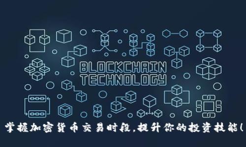 掌握加密货币交易时段，提升你的投资技能！