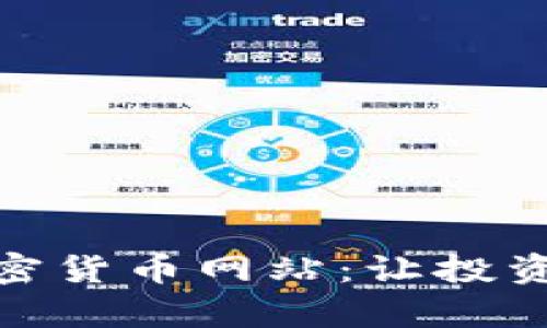 探索全球顶尖加密货币网站：让投资变得简单和安全