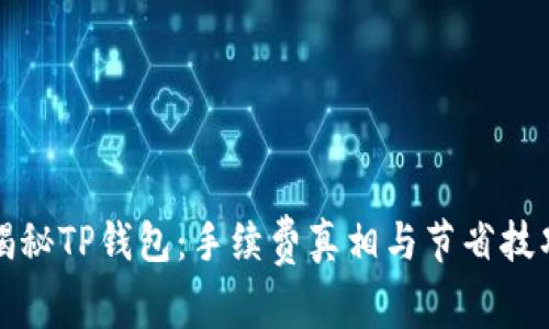 揭秘TP钱包：手续费真相与节省技巧