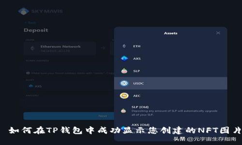  如何在TP钱包中成功显示您创建的NFT图片