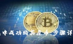 如何在TP钱包中成功购买屎币：步骤详解与注意事