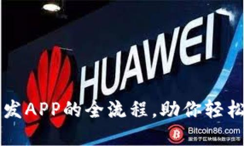 深入揭秘TP钱包开发APP的全流程，助你轻松打造完美数字钱包