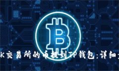 如何将OK交易所的币提到TP钱包：详细步骤指南