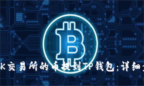 如何将OK交易所的币提到TP钱包：详细步骤指南