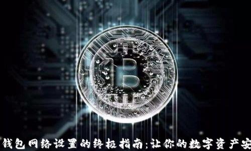 
掌握TP钱包网络设置的终极指南：让你的数字资产安全无忧