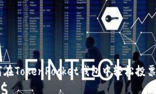 如何在TokenPocket钱包中轻松投票EOS