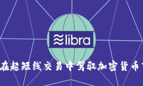 如何在超短线交易中驾驭加密货币市场？