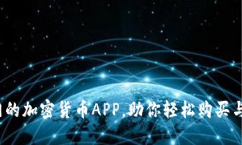 2023年最热门的加密货币APP，助你轻松购买与管理数字资产