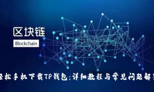 轻松手机下载TP钱包：详细教程与常见问题解答