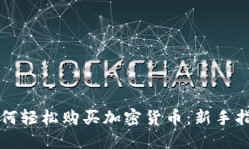 如何轻松购买加密货币：新手指南