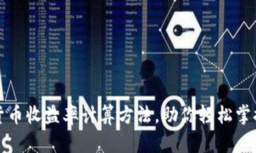 揭秘加密货币收益率计算方法，助你轻松掌握投资技巧