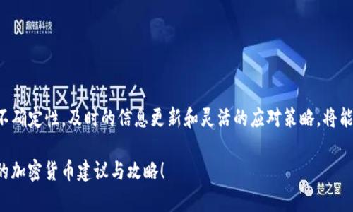 xiaoguo抹茶下架的币是否可以提币到TP钱包？这里有你需要了解的/xiaoguo

抹茶, 提币, TP钱包, 下架币, 加密货币/guanjianci

引言
近年来，加密货币的流行让很多投资者踊跃参与其中，尤其是一些新兴的数字资产。然而，随着市场的波动和平台政策的变化，一些币种经常会被交易所下架，这让不少投资者感到困惑。今天，我们将一起探讨下架币是否能提币到TP钱包以及如何应对这种情况。

什么是抹茶交易所？
抹茶是一个受到广泛欢迎的加密货币交易平台，特别是在亚洲地区。它不仅提供丰富的交易对，还支持多种主流和小众的数字资产。然而，作为一个集中式交易所，抹茶的币种上架与下架往往基于市场需求和合规性要求。于是，小伙伴们就会遇到一些币被突然下架的情况。

币种下架的常见原因
币种下架的原因有很多，下面列出一些常见的因素：
ul
    li项目方运营不善，缺乏透明度/li
    li市场交易量持续低迷/li
    li法规合规问题，包括未能满足某些监管要求/li
    li社区支持不足，项目发展停滞不前/li
    li安全性问题，比如被黑客攻击或丢失用户资金/li
/ul
这些原因都有可能导致交易所决定下架一些特定的币种。作为投资者，我们需要时刻关注相关消息，以便及时作出反应。

抹茶下架币的提币规则
当抹茶决定下架某种币时，通常会给予用户一段时间来提币。提币的具体规则和时间长度，抹茶会在公告中详细说明。一般来说，用户可以在下架前的提币时间内，将自己的资产提取到其他钱包或平台。如果错过了这个时间，币种可能会被冻结。这点要特别注意！

TP钱包简介
TP钱包是一款功能齐全的加密货币钱包，支持多种币种、NFT存储及交换功能。它不仅仅是一个存储数字资产的地方，还可以进行交易、参与去中心化金融（DeFi）项目等操作。此外，TP钱包的用户界面相对友好，可以帮助新手更好地管理他们的加密资产。

下架币能否提到TP钱包？
下架的币是否可以提到TP钱包，主要取决于以下几个因素：
ul
    li币种的区块链基础：首先，确保你要提的币种是TP钱包支持的。如果TP钱包不支持该币种，那么不论抹茶是否下架，该币种都无法提到TP钱包。/li
    li币种的提币时间：如前所述，抹茶在下架公告中会提供提币的起止时间，如果你在规定时间内操作，通常是可以将币提到TP钱包的。/li
    li网络拥堵情况：在提币高峰期，有时候网络会拥堵，这可能导致你提币操作无法及时完成，要保持耐心。/li
/ul

如何安全地提币到TP钱包
如果确认所持的下架币可以提到TP钱包，下面是一些安全提币的步骤：
ol
    listrong登录抹茶交易所：/strong使用你的账户信息登录抹茶，确保更改过的密码和双重验证都已启用。/li
    listrong进入提币页面：/strong找到你想要提的币种，在资产管理页面选择提币，点击进入提币操作页面。/li
    listrong输入TP钱包地址：/strong在提币地址字段中输入你的TP钱包地址。务必检查地址是否正确，最好复制粘贴，减少人为错误。/li
    listrong选择提币数量：/strong输入你想提取的币的数量，注意查看最小提币限制及手续费。/li
    listrong确认信息并提交：/strong再次确认所有信息无误后，提交提币请求，并记得检查电子邮箱或手机上的验证信息。/li
/ol

遇到问题时该如何处理？
如果在提币过程中遇到任何问题，以下几点可以帮助你解决：
ul
    li检查抹茶的系统公告或客户服务，确认是否有其他用户也遇到同样的问题。/li
    li如果你的提币请求失败，请及时联系客服，提供必要的账单和信息以便他们进行调查。/li
    li保持冷静，尤其是在市场波动时，很多用户可能会在此期间频繁操作，导致系统负载加大。/li
/ul

总结与展望
下架币的提币到TP钱包并不是不可实现的，但需要用户谨慎操作并关注有关公告。作为加密资产的持有者，了解每笔投资的风险所在是十分重要的。面对市场的不确定性，及时的信息更新和灵活的应对策略，将能让你更加从容地应对各种突发情况。同时，觉得这一块的知识有需要继续深入的朋友，建议保持对社区和最新动态的关注，这样才能更好地应对未来市场的变幻。

希望以上信息能为你解答疑惑，帮助你在这个复杂的加密货币世界中行稳致远。如果有进一步的问题，欢迎持续关注我们的后续内容，我们将为你提供更多实用的加密货币建议与攻略！