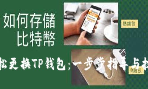 轻松更换TP钱包：一步步指导与技巧