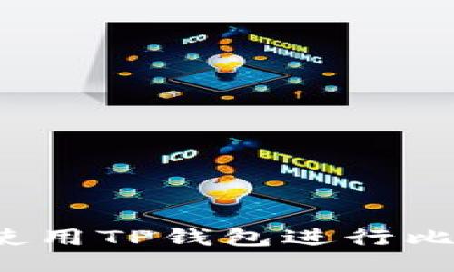 如何安全使用TP钱包进行比特币交易？