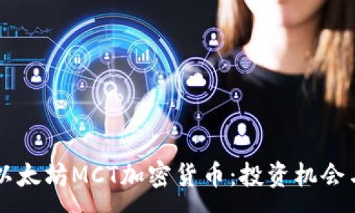:
深入探讨以太坊MCT加密货币：投资机会与市场潜力