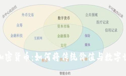 探索黄金加密货币：如何将传统价值与数字世界相结合