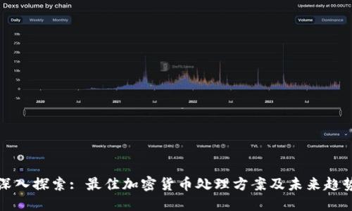 深入探索: 最佳加密货币处理方案及未来趋势