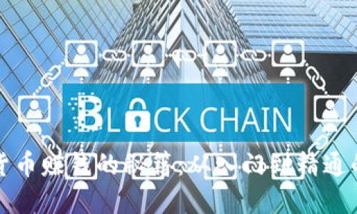 揭秘加密货币赚钱的秘籍：从入门到精通的视频教程