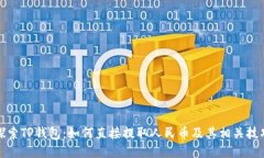 探索TP钱包：如何直接提取人民币及其相关技巧