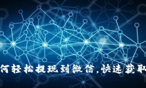 tp钱包如何轻松提现到微信，快速获取你的资金