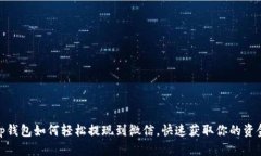 tp钱包如何轻松提现到微信，快速获取你的资金