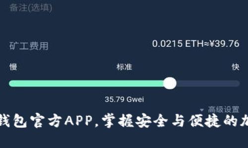 如何访问TP钱包官方APP，掌握安全与便捷的加密资产管理