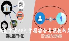 如何访问TP钱包官方APP，掌握安全与便捷的加密资