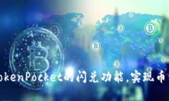 轻松掌握TokenPocket的闪兑功能，实现币种快速转换