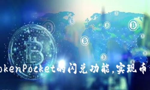 轻松掌握TokenPocket的闪兑功能，实现币种快速转换