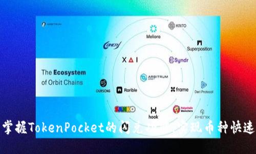轻松掌握TokenPocket的闪兑功能，实现币种快速转换
