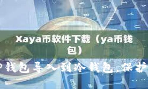 如何轻松将TP钱包导入到冷钱包，保护你的数字资产