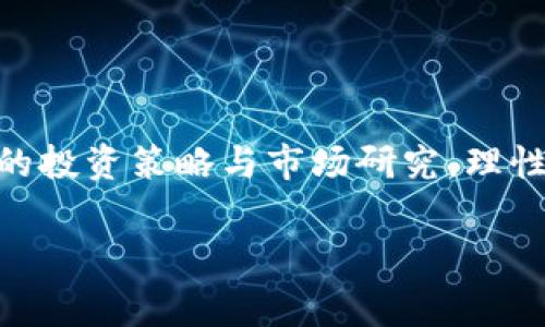 tp观察钱包是加密货币领域的一个术语，通常涉及对某些特定加密钱包地址的监控和分析。通过这种方式，用户可以获取该钱包的交易活动、余额变化以及与其他钱包之间的互动情况。对于投资者和交易者而言，观察钱包的交易动态是一种有效的策略，可以帮助他们更好地把握市场趋势及潜在的投资机会。以下是对“tp观察钱包”的进一步解析。

tp观察钱包的基本概念

在加密货币市场中，钱包是用来储存、发送和接收数字资产的工具。每个钱包都有一个唯一的地址，类似于银行账户。当我们提到“观察钱包”，其实就是指用户通过某些技术手段，实时跟踪某些特定钱包的交易情况。这样的观察不仅可以让我们了解整个市场的动向，还能为个别投资策略的制定提供依据。

为什么要观察钱包？

观察钱包的原因主要有以下几点：

ul
    listrong了解市场趋势：/strong通过观察大户或者特定地址的交易行为，能够帮助我们预测市场的走向。例如，如果一个大户开始频繁买入某种加密货币，可能意味着该币种将会上涨。/li
    listrong判断价格波动：/strong钱包地址的交易情况可能会影响价格的变化。当某个重要的钱包进行大额交易时，市场可能会随之波动，尤其是在流动性较低的币种中更加明显。/li
    listrong识别潜在的投资机会：/strong观察一些成功的投资者或项目开发者的动作，可以为我们提供有效的投资参考。例如，一些人会专门关注某一项目开发团队的多重钱包，分析他们的资金流动。/li
    listrong防范潜在风险：/strong了解某个钱包的资金流向，可以帮助我们防范潜在的风险。例如，如果一个钱包开始大量出售其持有的资产，可能需要警惕该项目或市场的潜在问题。/li
/ul

tp观察钱包的使用工具

要进行钱包观察，我们需要借助一些特定的工具和网站。以下是一些常用的工具：

ul
    listrong区块链浏览器：/strong如Etherscan（以太坊）或BscScan（币安智能链）。这些网站允许用户输入钱包地址，并查看其交易记录、余额等信息。/li
    listrong数据分析平台：/strong一些平台如Glassnode、CryptoQuant等提供了市场的深度数据分析，包括链上数据等，可以帮助我们更好地理解市场动态。/li
    listrong社交媒体监测工具：/strong通过监测Twitter、Telegram等社交媒体，来跟踪行业内的重要人士或项目的动向，甚至是一些社区讨论也可能给出有价值的信息。/li
/ul

观察钱包的注意事项

尽管观察钱包可以提供许多潜在的投资信息，但也需要注意一些可能存在的风险：

ul
    listrong误导信息：/strong在市场中，有时会出现虚假的交易信息或错误的解读，可能造成误导。因此，务必结合多种信息来源进行判断。/li
    listrong市场的随机性：/strong交易行为受到多种因素的影响，不一定能完全反映市场走势。即使观察到了某个大户的交易，如果没有更深层次的分析和理解，可能依然会面临亏损。/li
    listrong法律和合规性：/strong在某些地区，监控交易行为可能涉及隐私和法律问题。确保在合法的框架内进行观察。/li
/ul

总结

总而言之，tp观察钱包是一个非常有用的工具，帮助投资者和交易者识别市场动态和潜在的机会。然而，单纯依赖这种观察方式是不够的，用户还需要结合自身的投资策略与市场研究，理性做出决策。毕竟，加密货币市场变化多端，唯有通过信息的全面获取和深入的分析，我们才能在这个快速发展的领域中占据更加主动的位置。

观察钱包, 加密货币, 钱包地址, 区块链, 投资机会/guanjianci