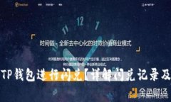 如何使用TP钱包进行闪兑？详解闪兑记录及注意事