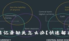 TP钱包交易记录缺失怎么办？快速解决你的困扰