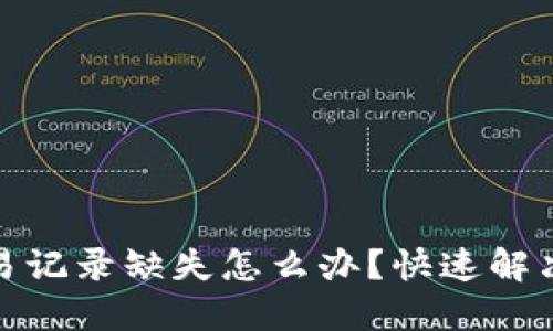 TP钱包交易记录缺失怎么办？快速解决你的困扰