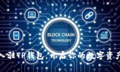 轻松入驻TP钱包，开启你的数字资产之旅