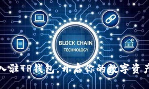 轻松入驻TP钱包，开启你的数字资产之旅