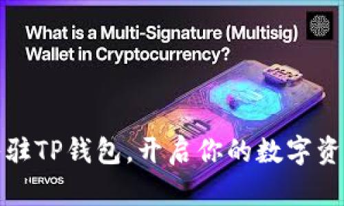 轻松入驻TP钱包，开启你的数字资产之旅